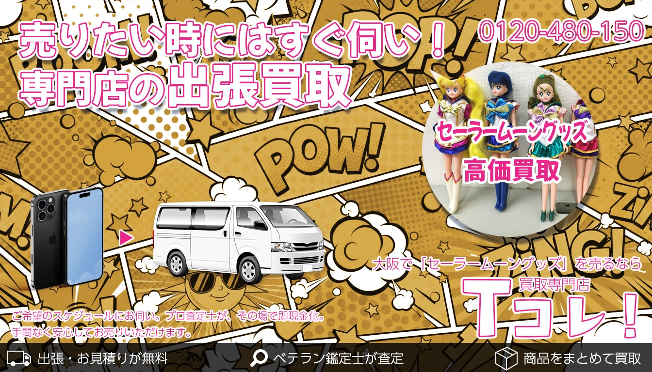 セーラームーングッズ買取専門店 Tコレ大阪