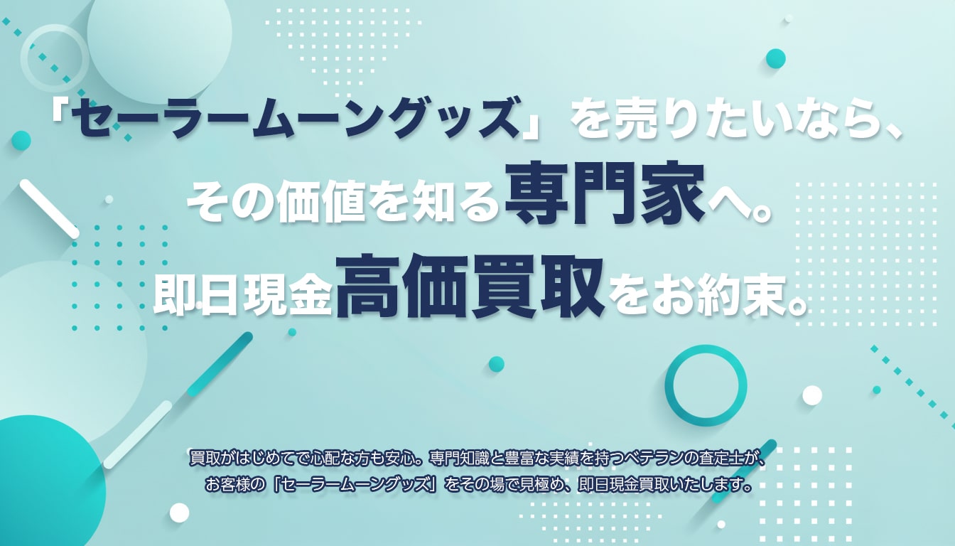 高価買取のポイント