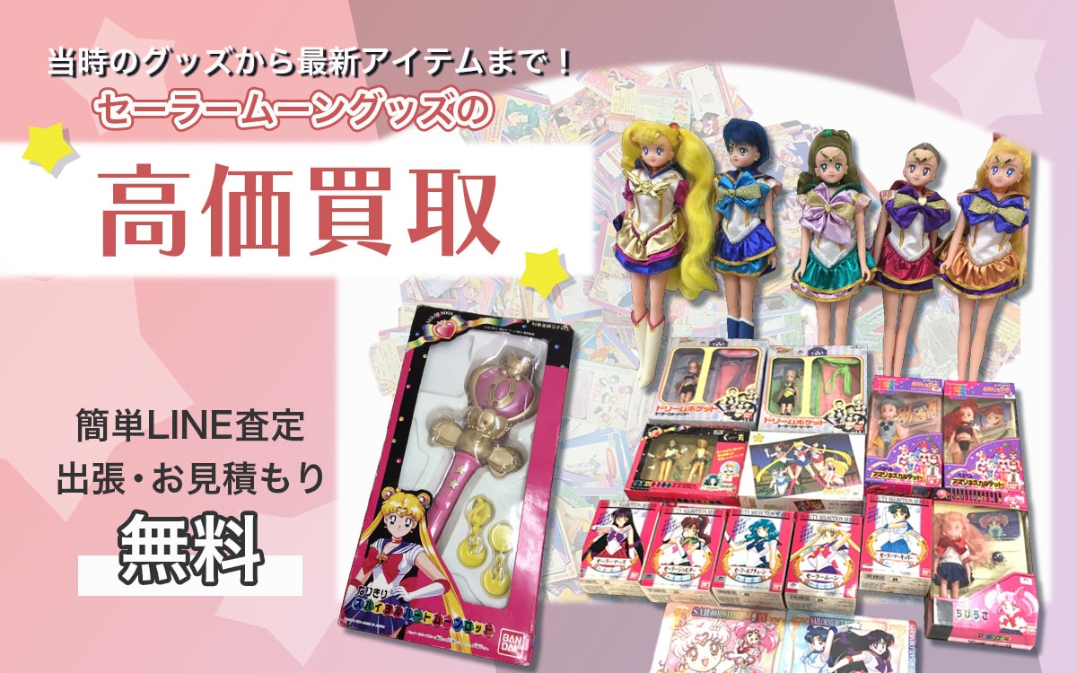 セーラームーングッズ買取専門店 Tコレ大阪